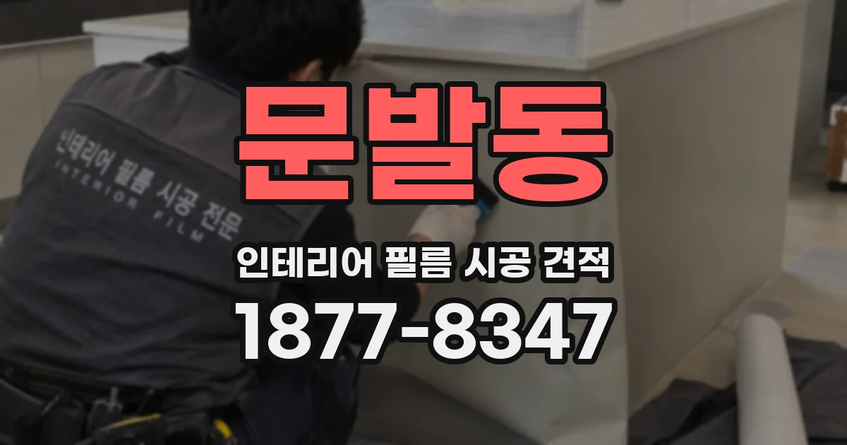 문발동 인테리어 필름 시공 견적