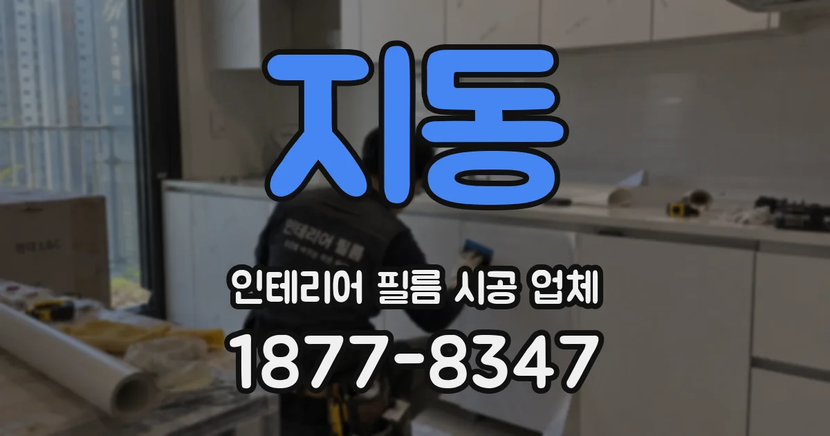 지동 인테리어 필름 시공 업체