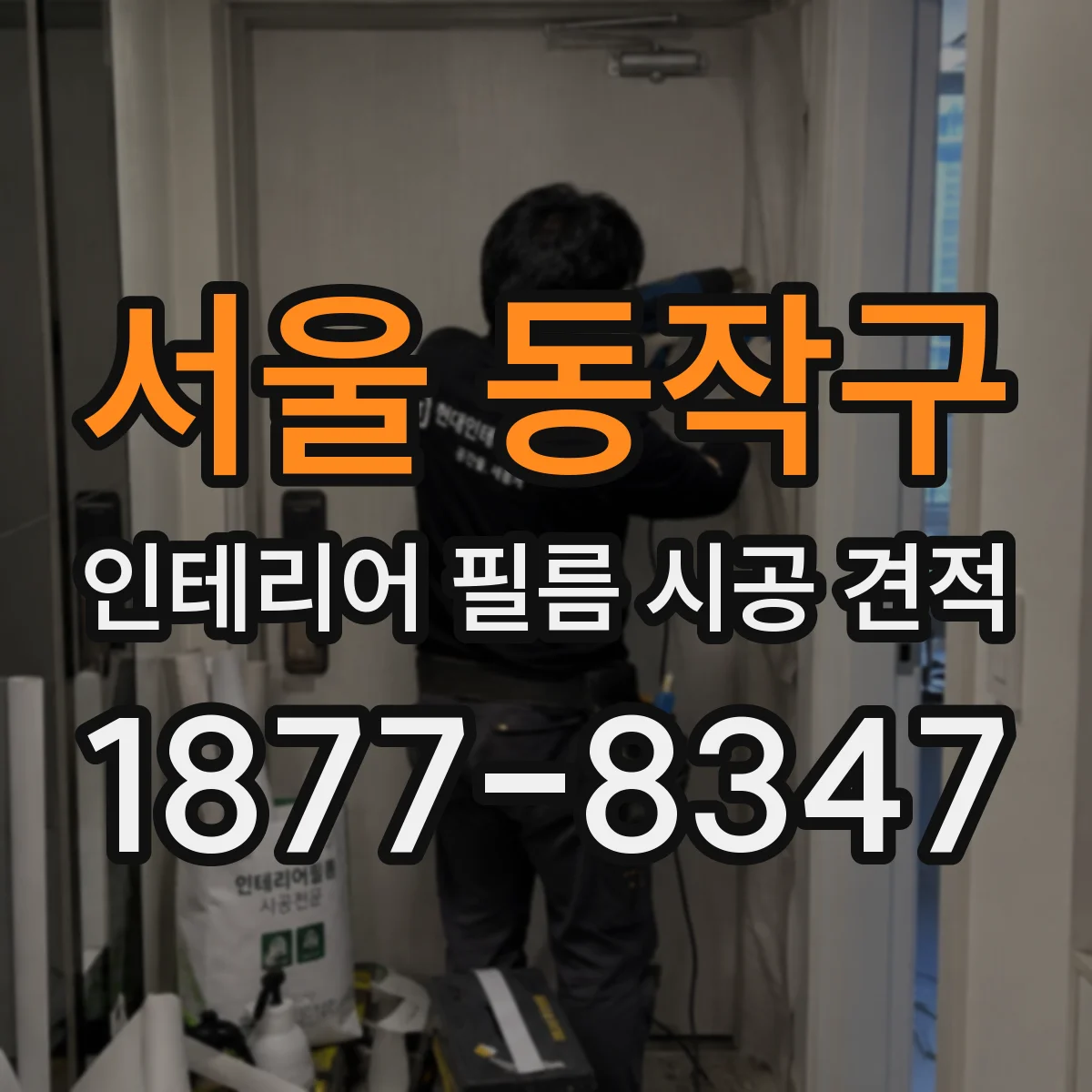 서울 동작구 인테리어 필름 시공 견적