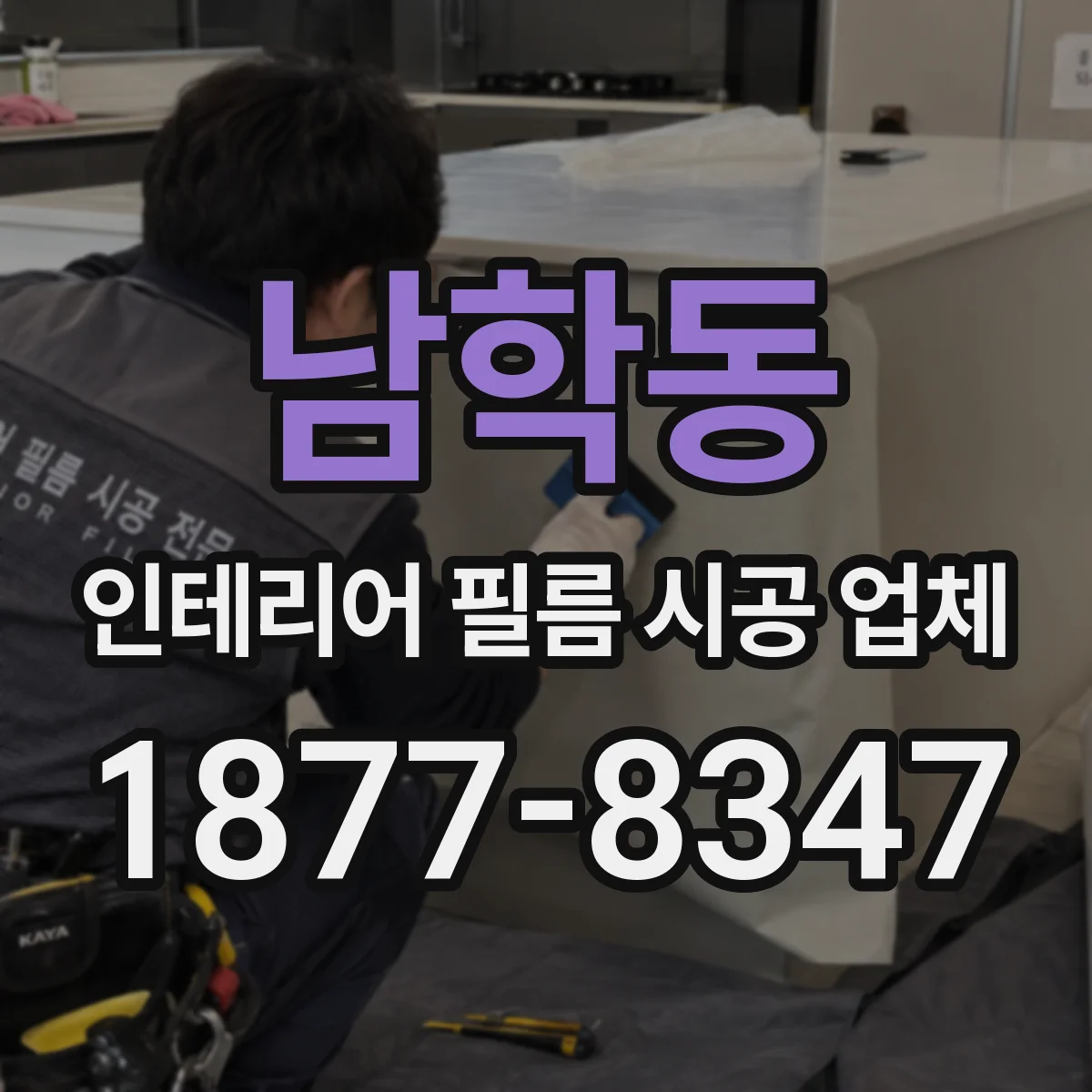 남학동 인테리어 필름 시공 업체