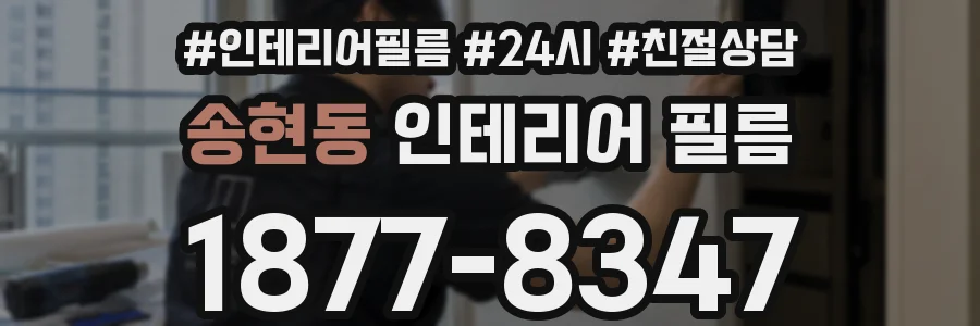 송현동 인테리어 필름