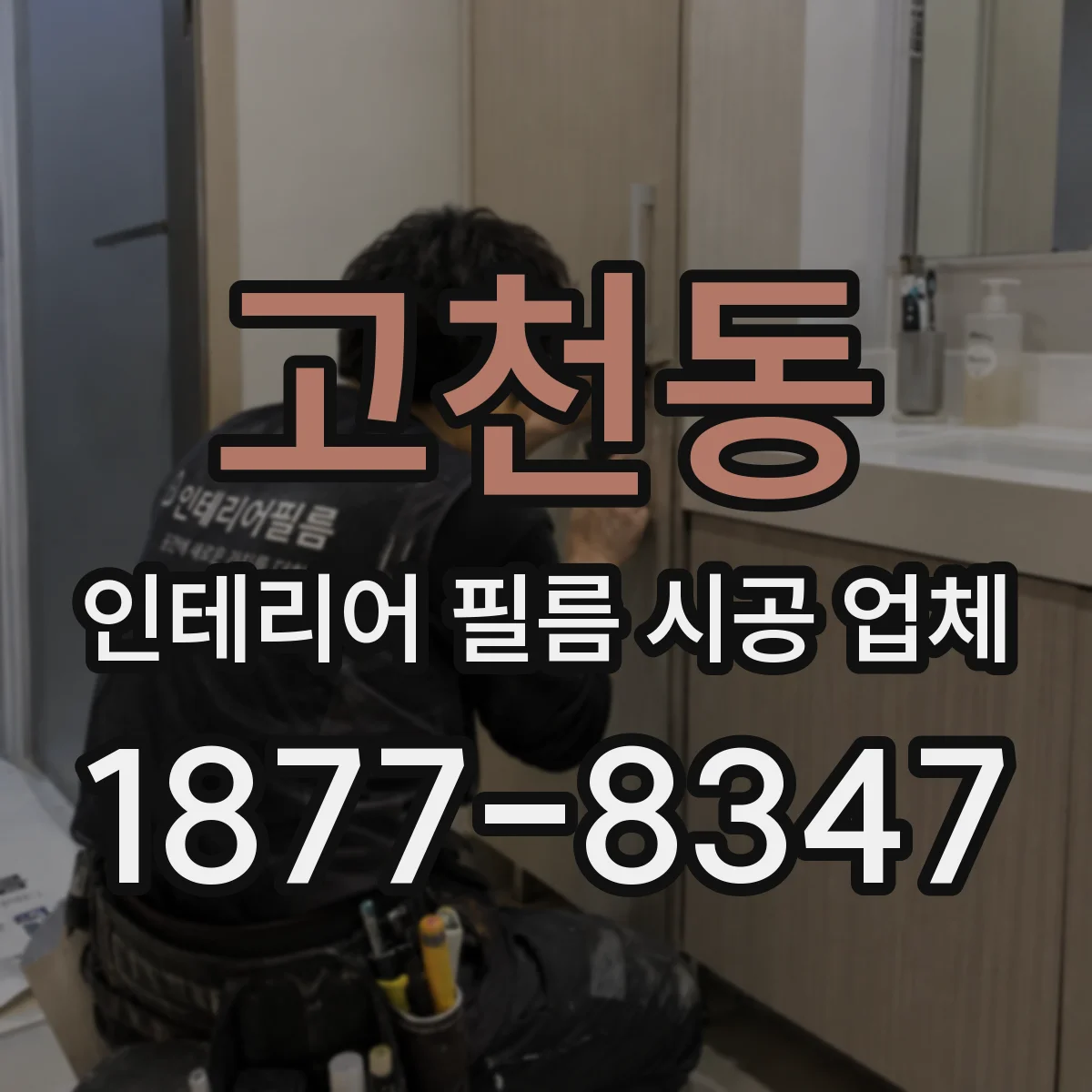 고천동 인테리어 필름 시공 업체