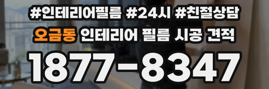 오금동 인테리어 필름 시공 견적