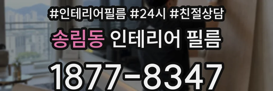 송림동 인테리어 필름