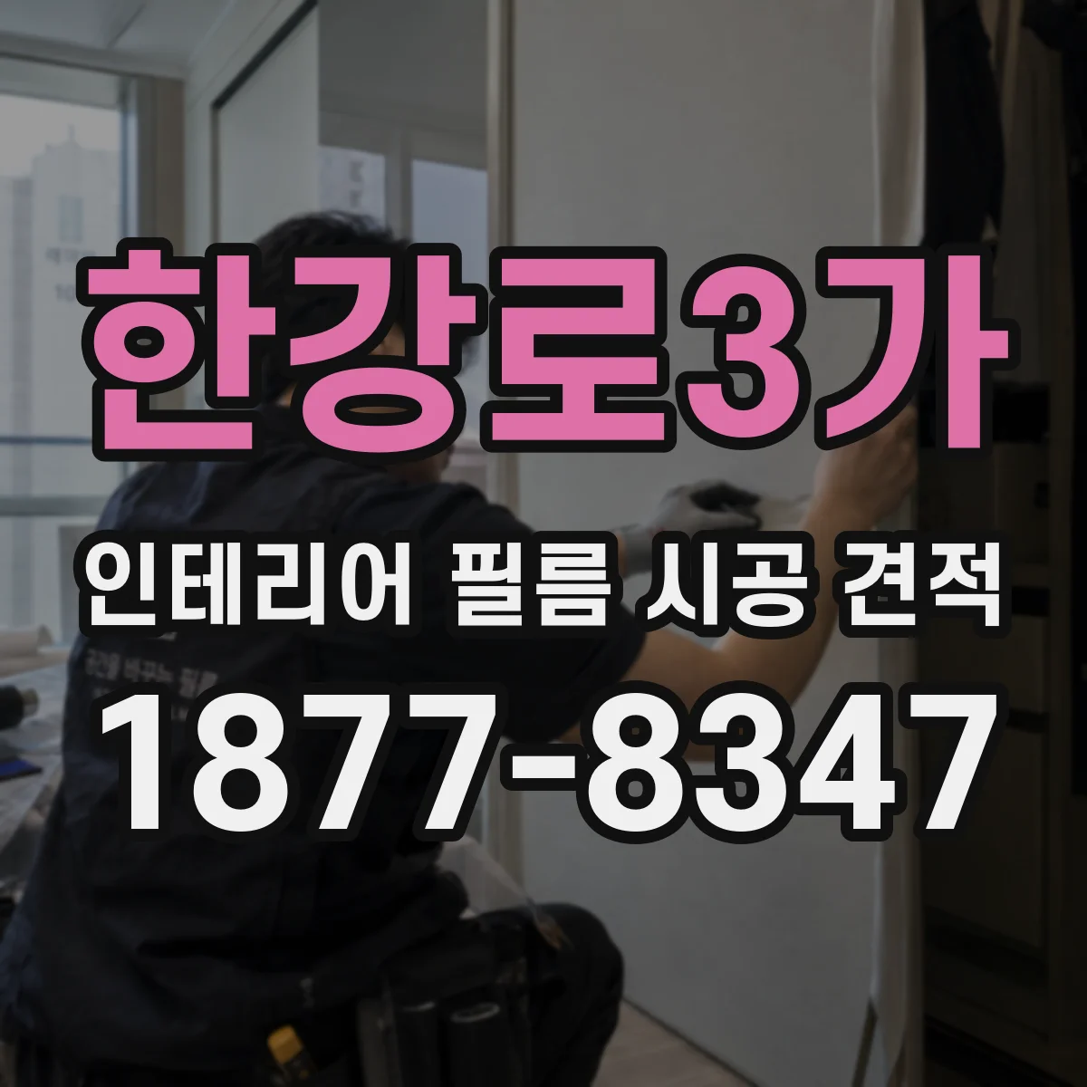 한강로3가 인테리어 필름 시공 견적