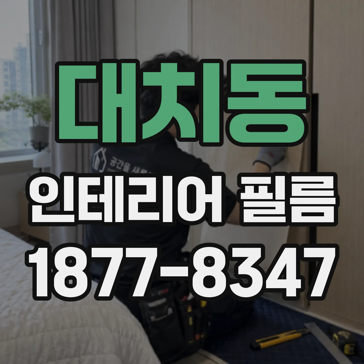 대치동 인테리어 필름