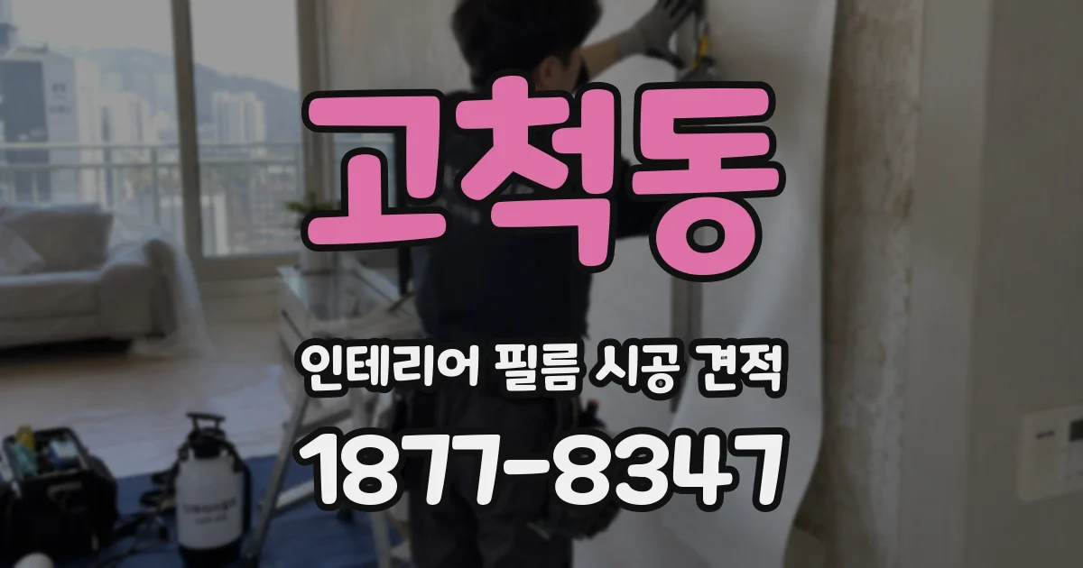 고척동 인테리어 필름 시공 견적