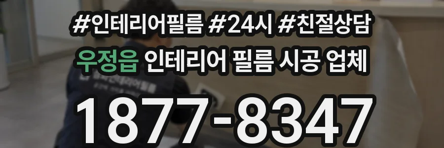 우정읍 인테리어 필름 시공 업체
