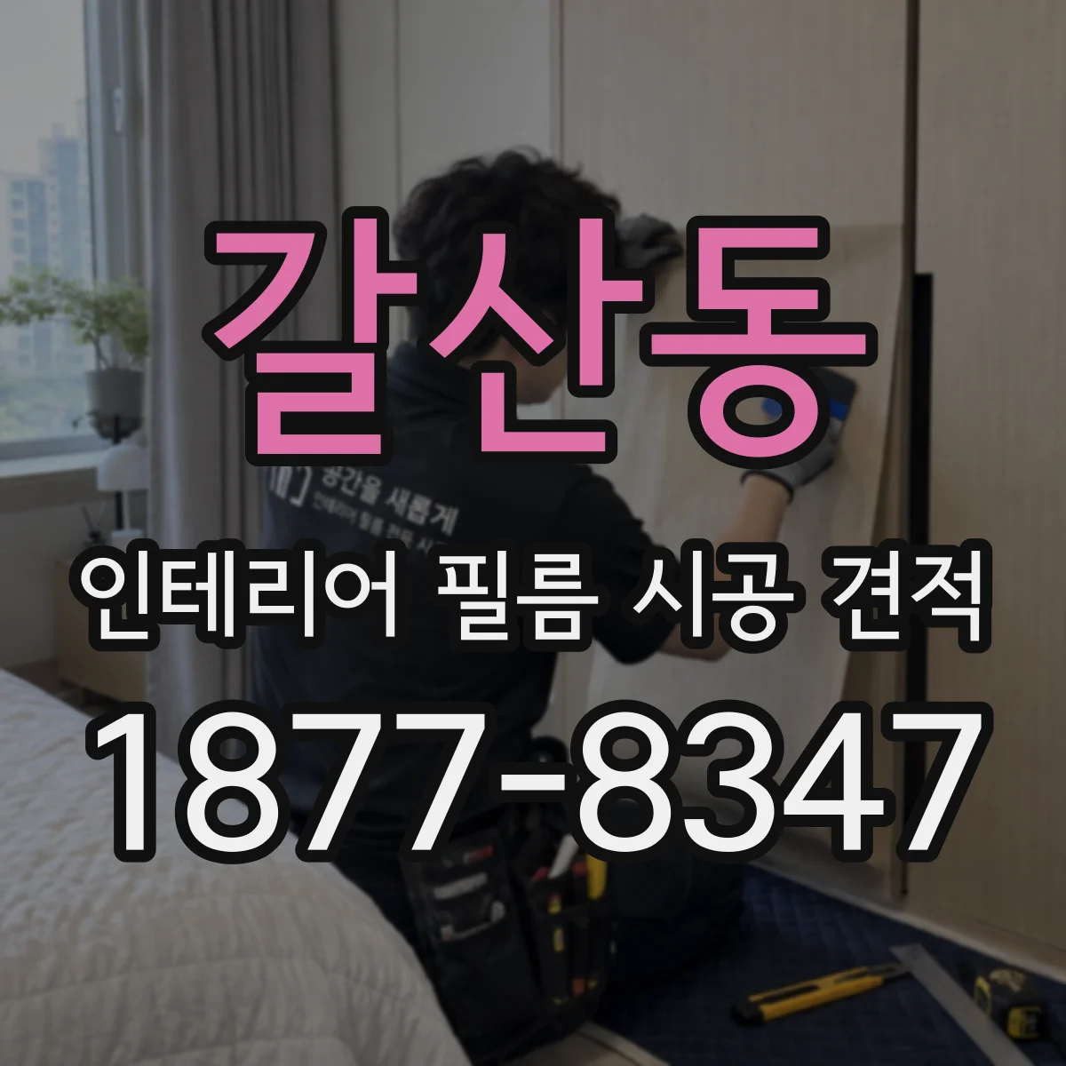 갈산동 인테리어 필름 시공 견적