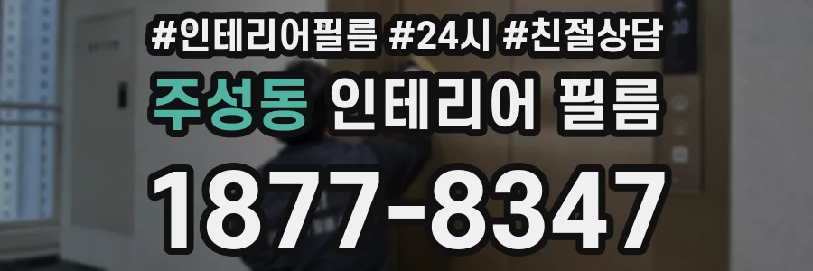 주성동 인테리어 필름
