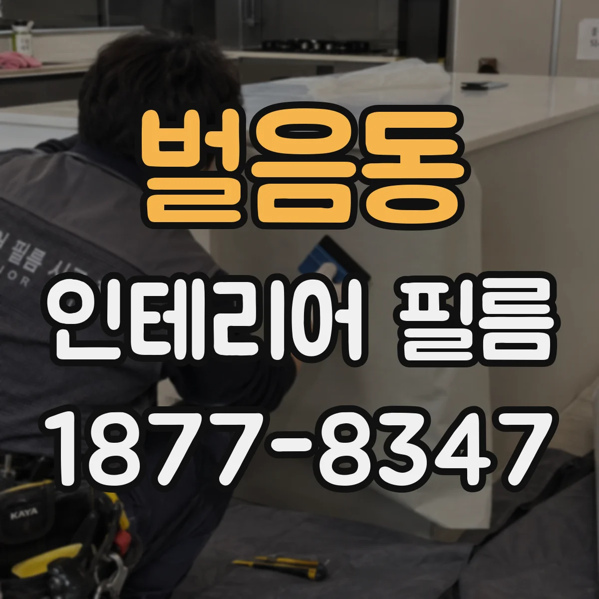 벌음동 인테리어 필름
