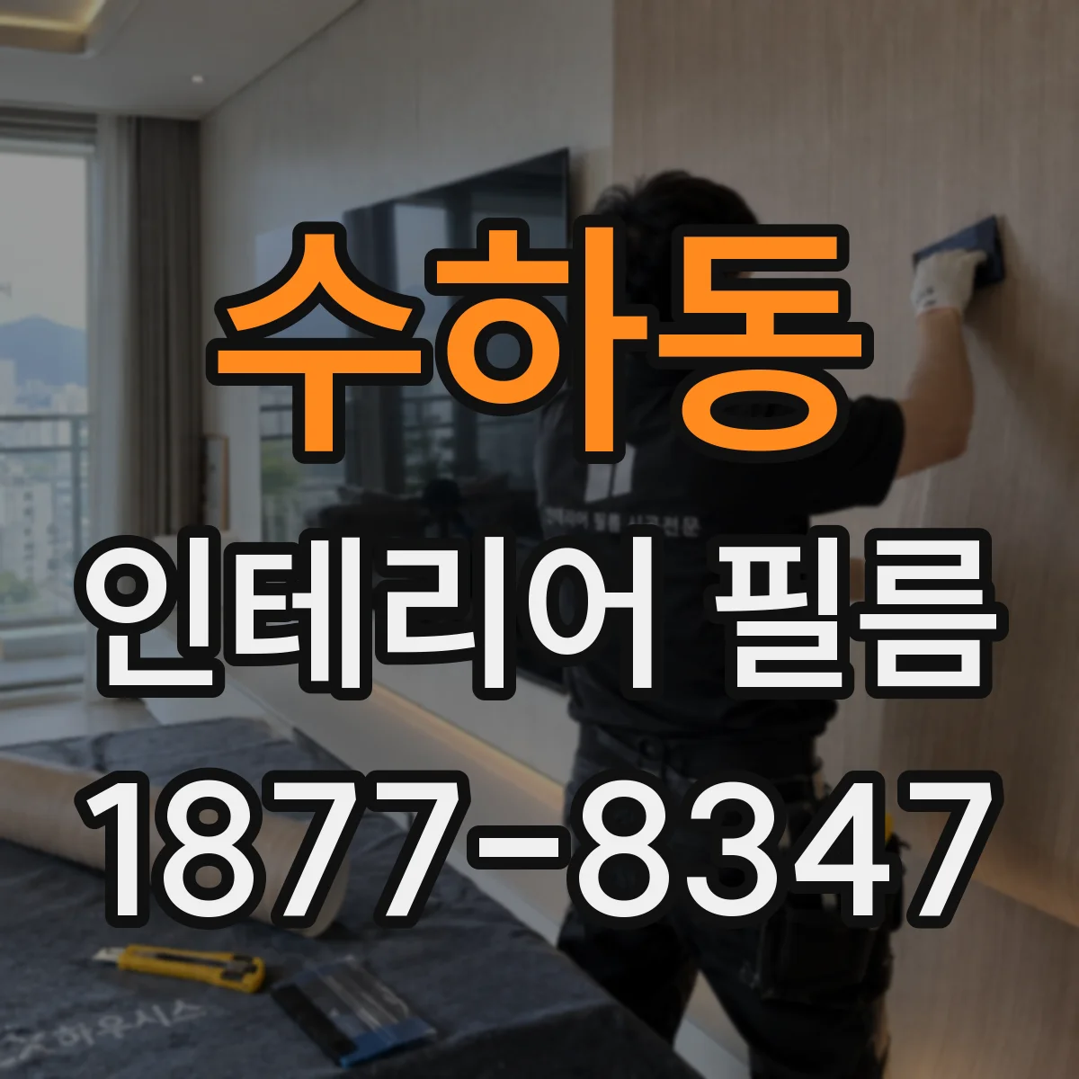 수하동 인테리어 필름