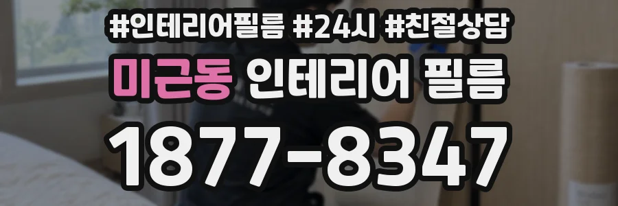 미근동 인테리어 필름