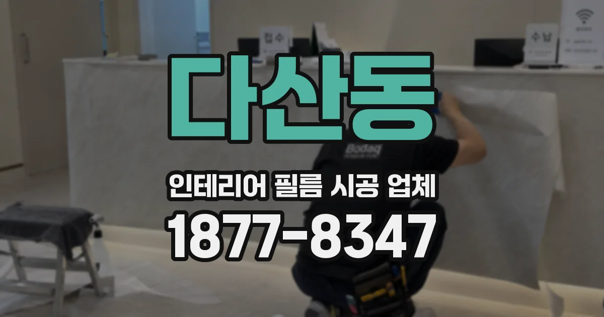 다산동 인테리어 필름 시공 업체
