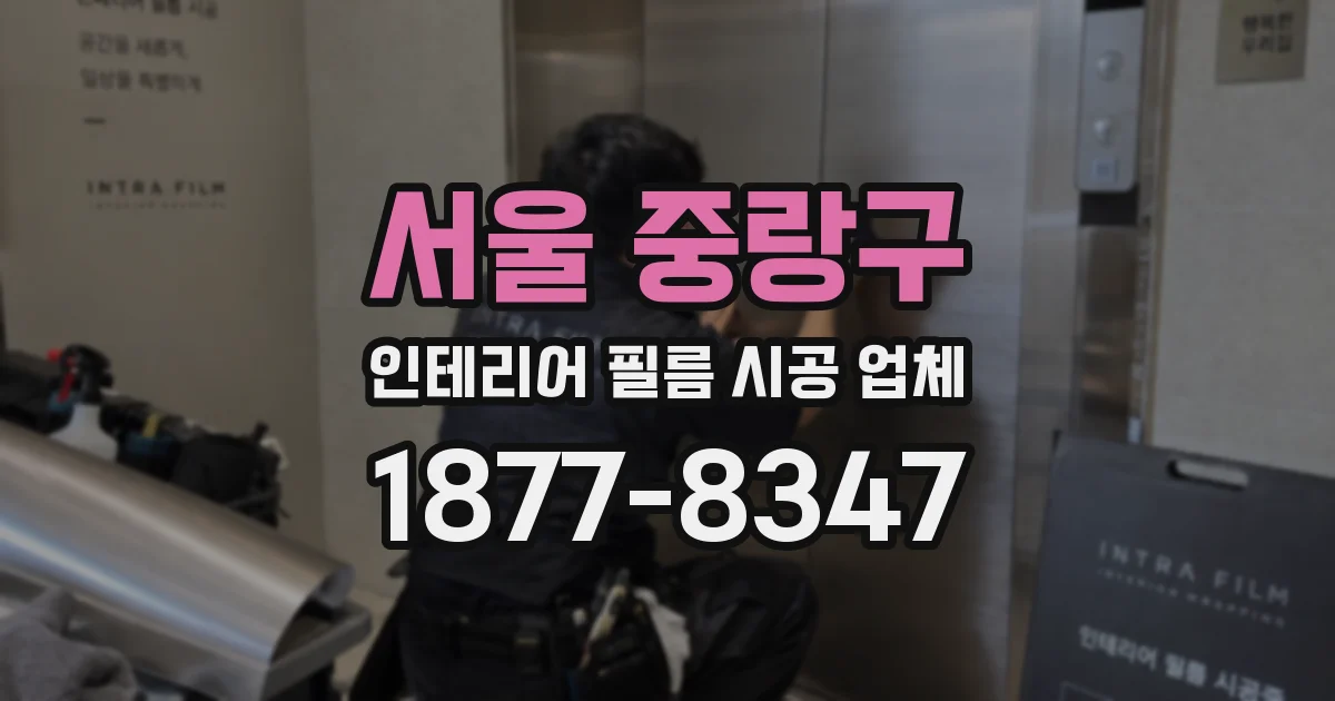서울 중랑구 인테리어 필름 시공 업체
