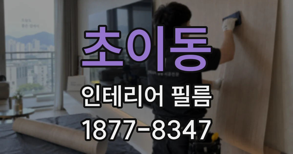 초이동 인테리어 필름