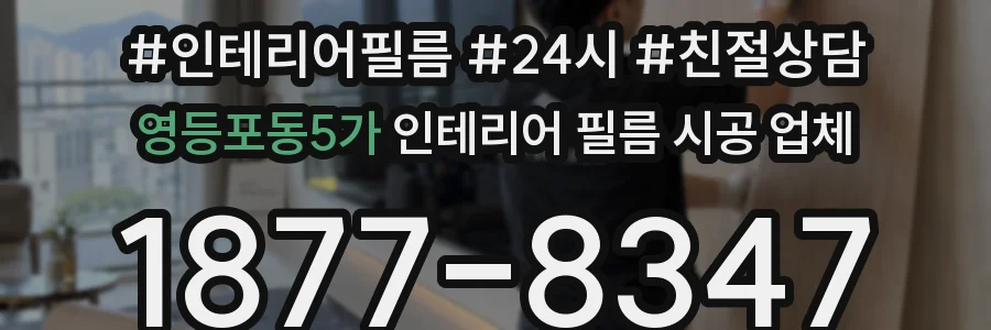 영등포동5가 인테리어 필름 시공 업체
