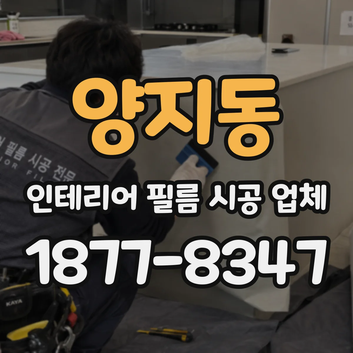 양지동 인테리어 필름 시공 업체