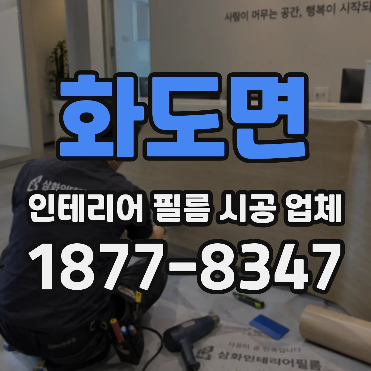 화도면 인테리어 필름 시공 업체
