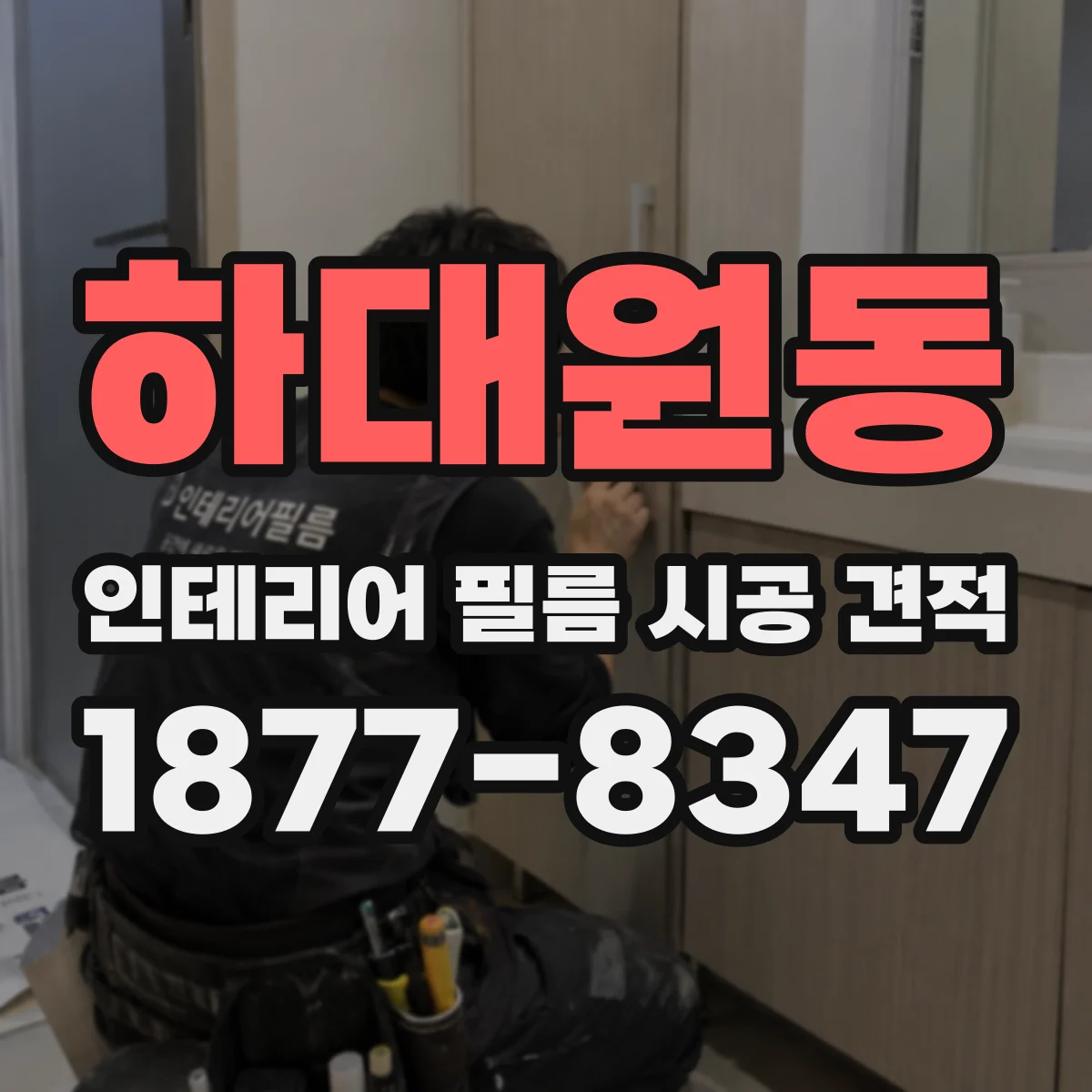 하대원동 인테리어 필름 시공 견적