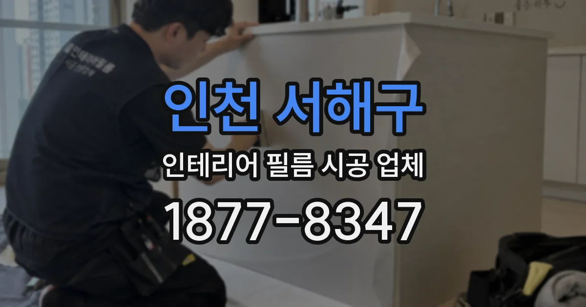 인천 서해구 인테리어 필름 시공 업체