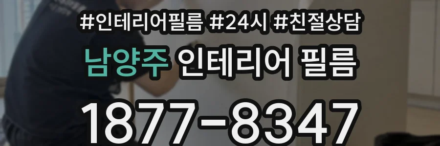 남양주 인테리어 필름