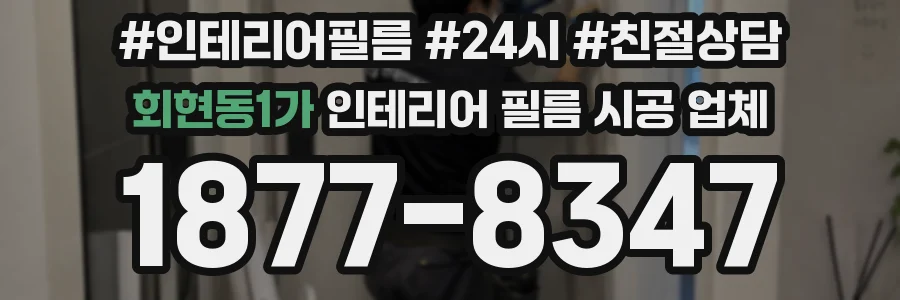 회현동1가 인테리어 필름 시공 업체