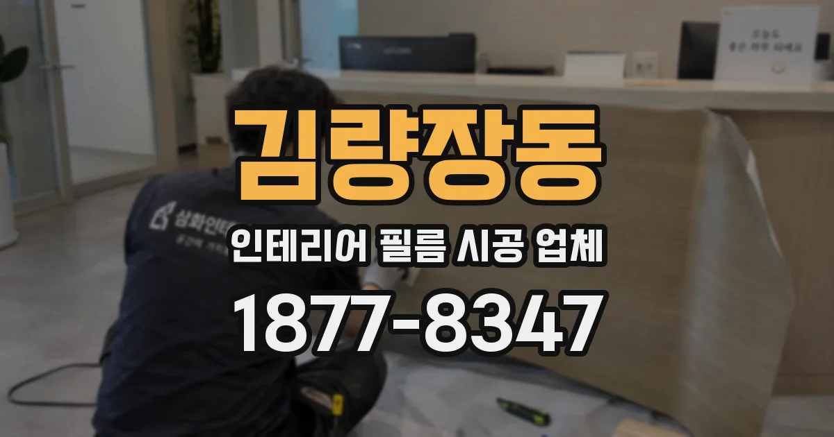 김량장동 인테리어 필름 시공 업체