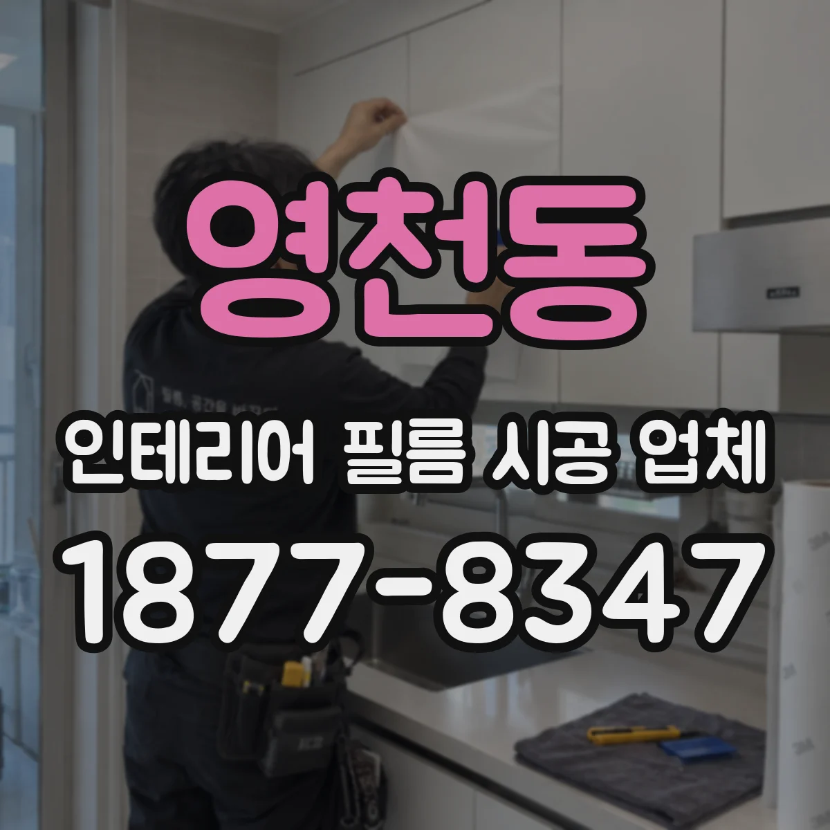 영천동 인테리어 필름 시공 업체