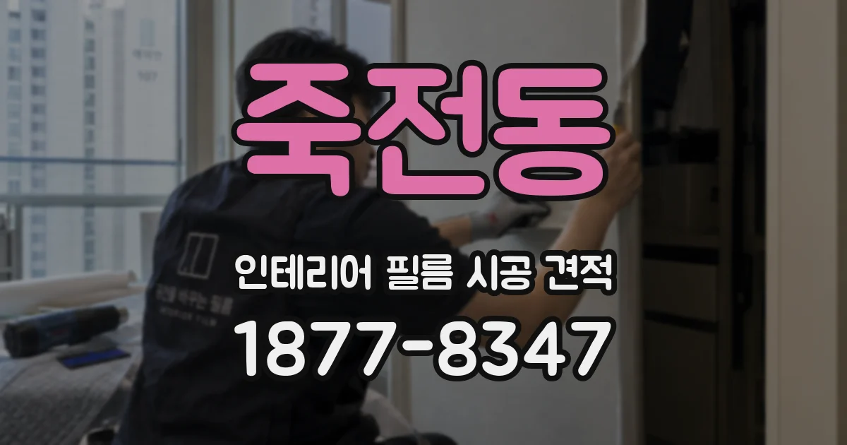 죽전동 인테리어 필름 시공 견적