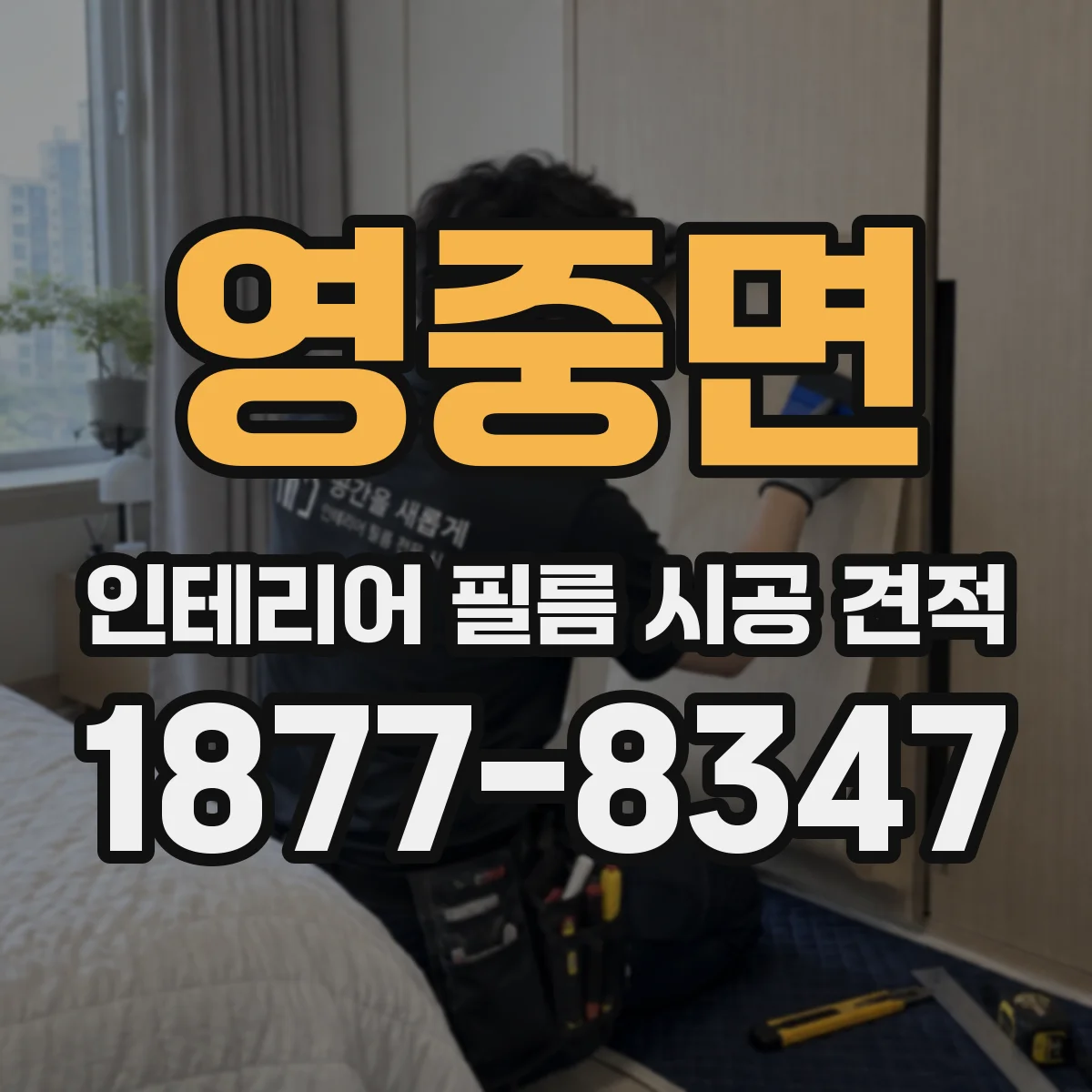 영중면 인테리어 필름 시공 견적