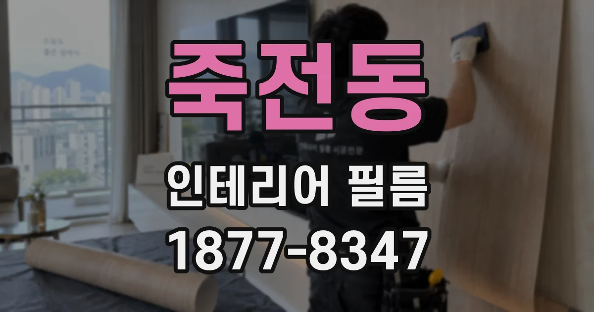 죽전동 인테리어 필름