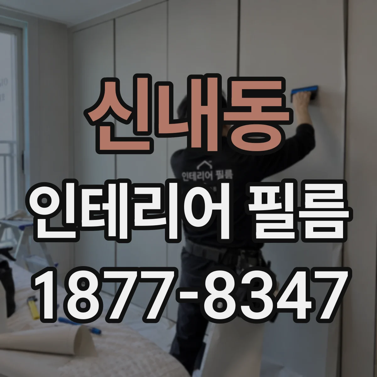 신내동 인테리어 필름