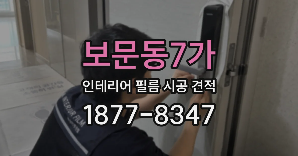 보문동7가 인테리어 필름 시공 견적