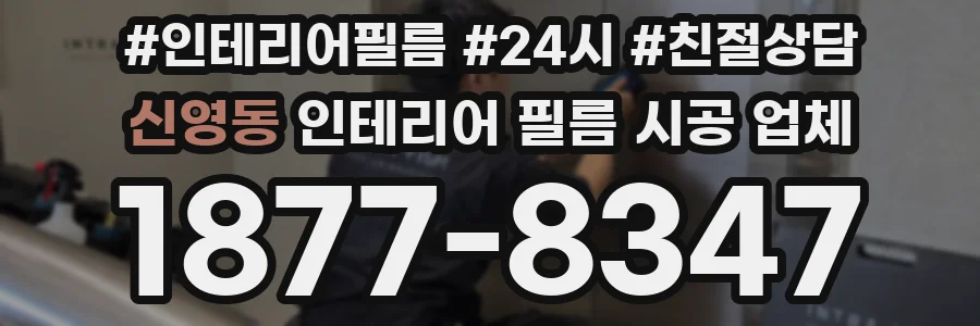 신영동 인테리어 필름 시공 업체