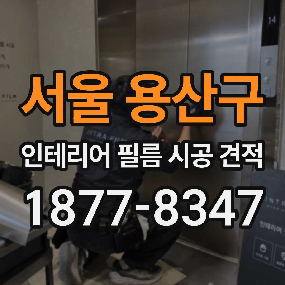 서울 용산구 인테리어 필름 시공 견적