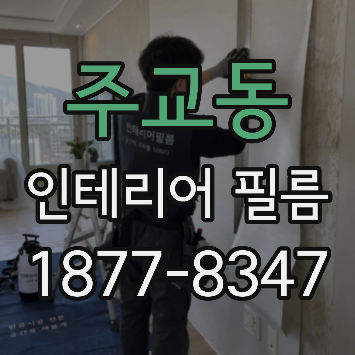 주교동 인테리어 필름