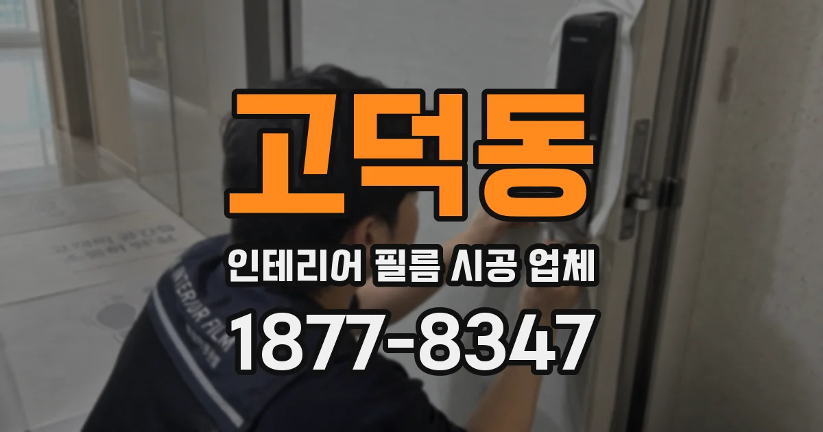 고덕동 인테리어 필름 시공 업체