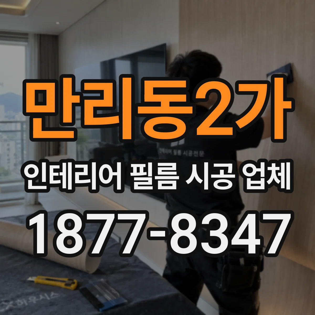 만리동2가 인테리어 필름 시공 업체