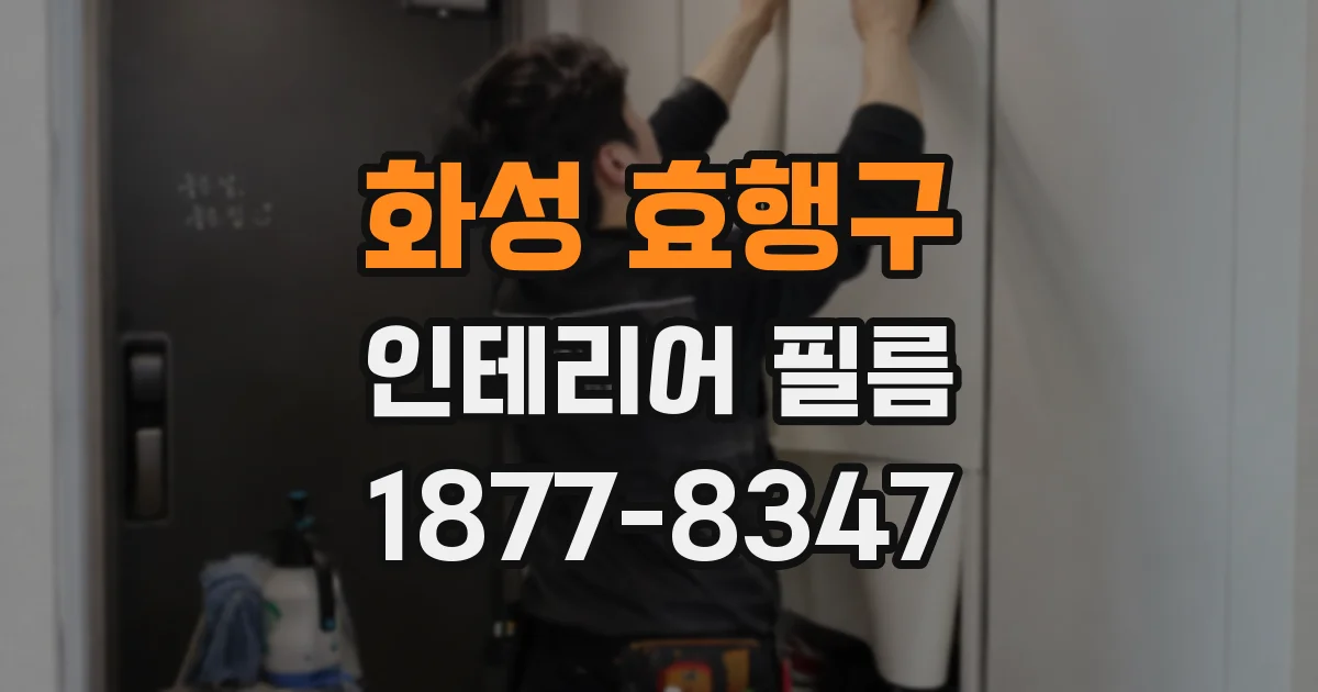 화성 효행구 인테리어 필름