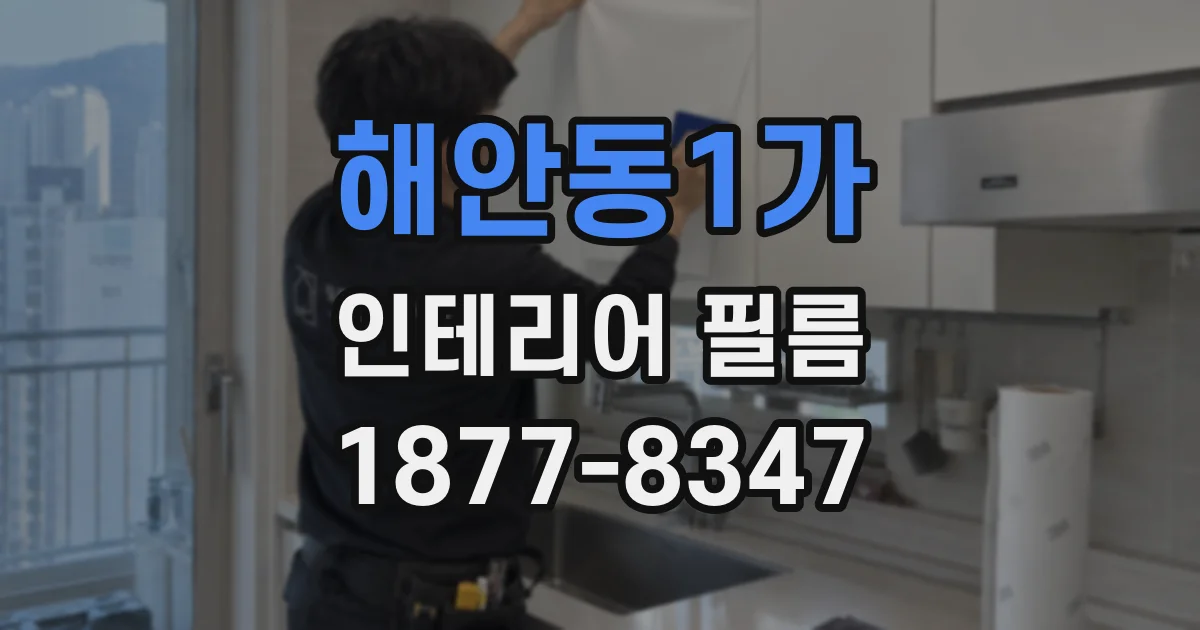 해안동1가 인테리어 필름