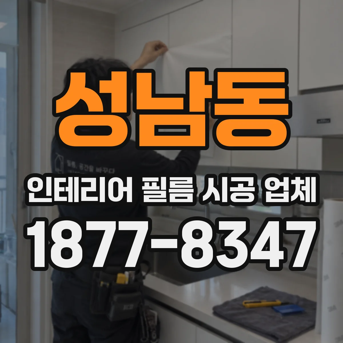 성남동 인테리어 필름 시공 업체