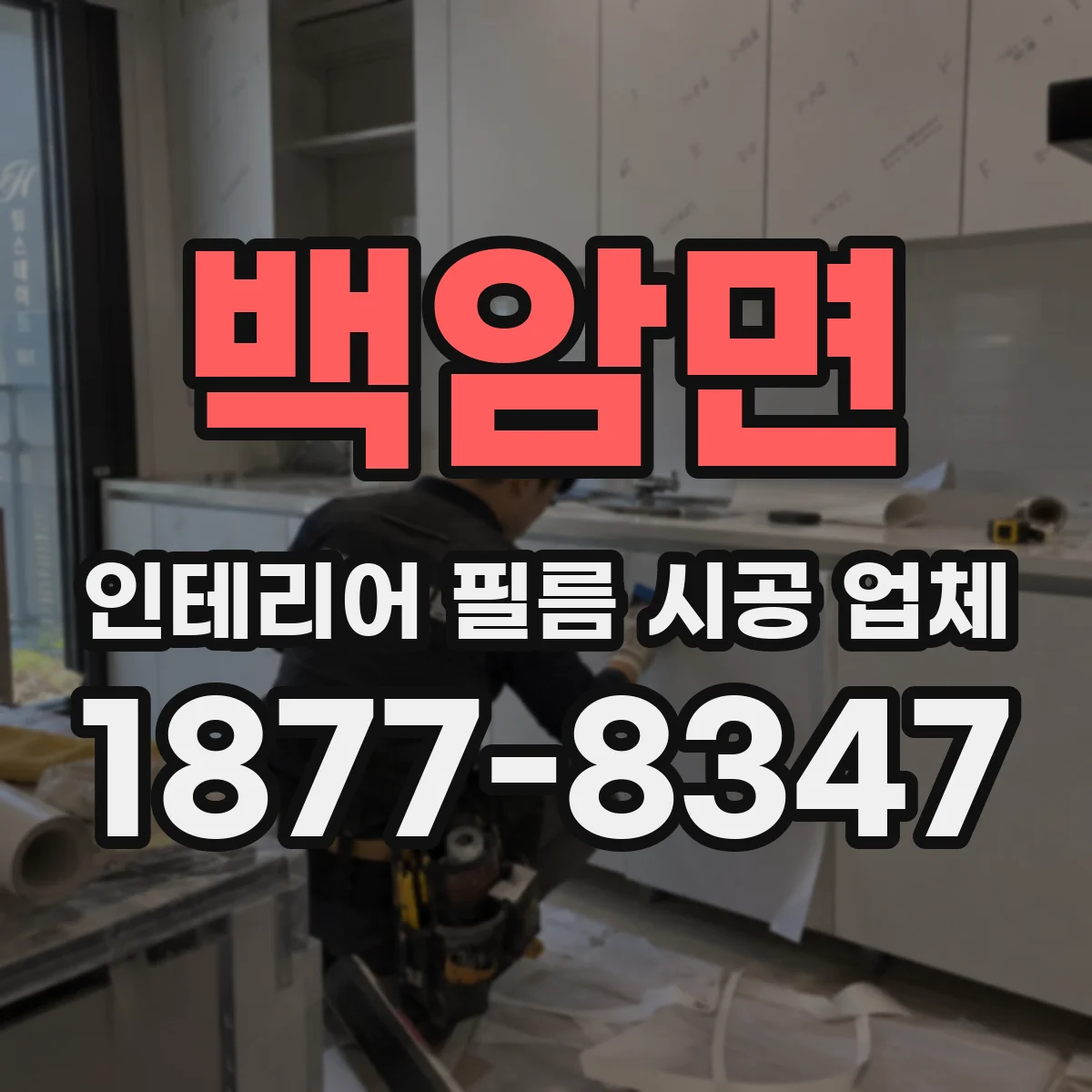 백암면 인테리어 필름 시공 업체