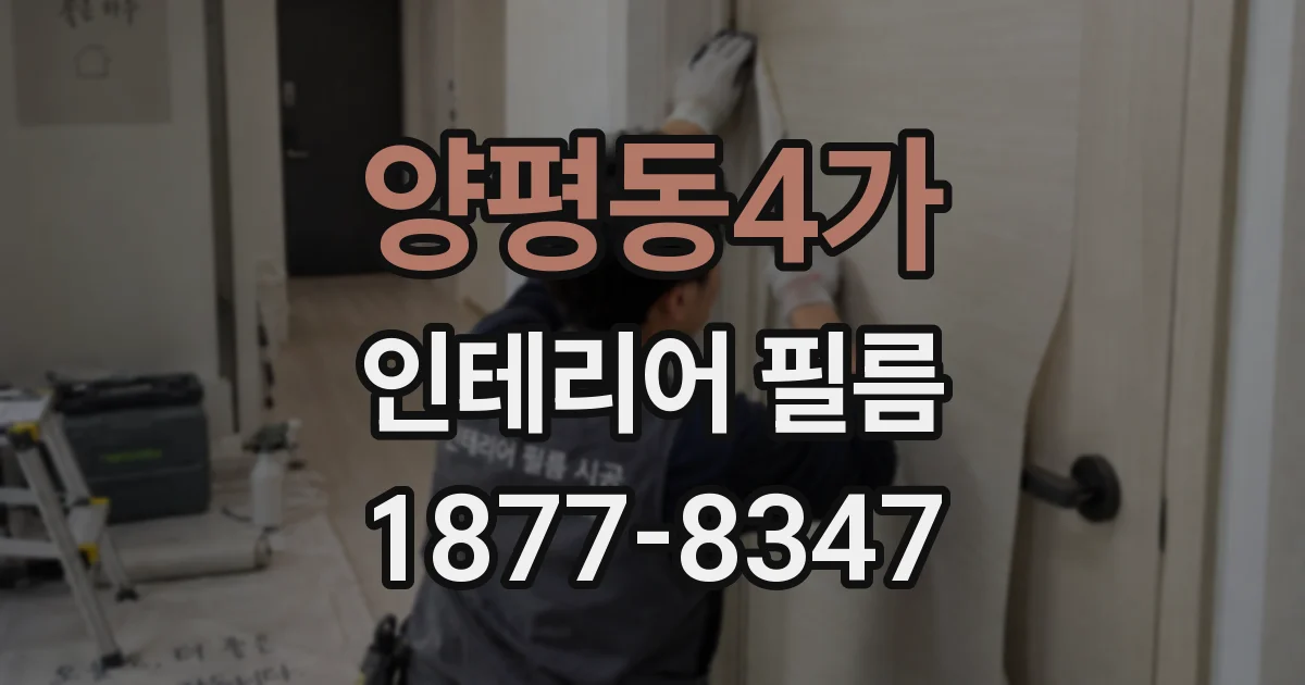양평동4가 인테리어 필름