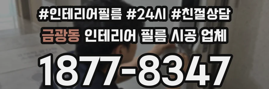 금광동 인테리어 필름 시공 업체