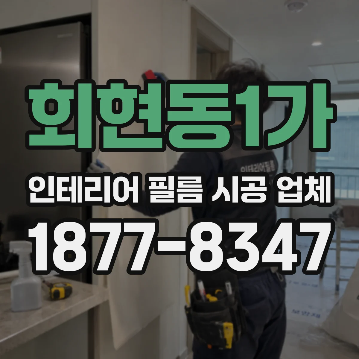 회현동1가 인테리어 필름 시공 업체