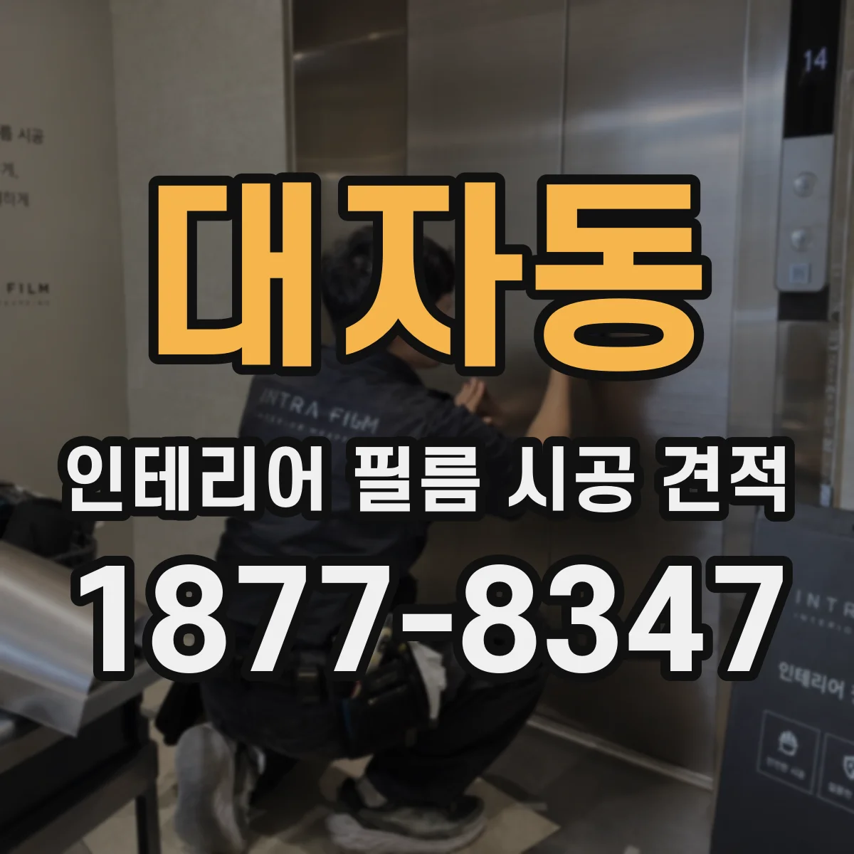 대자동 인테리어 필름 시공 견적