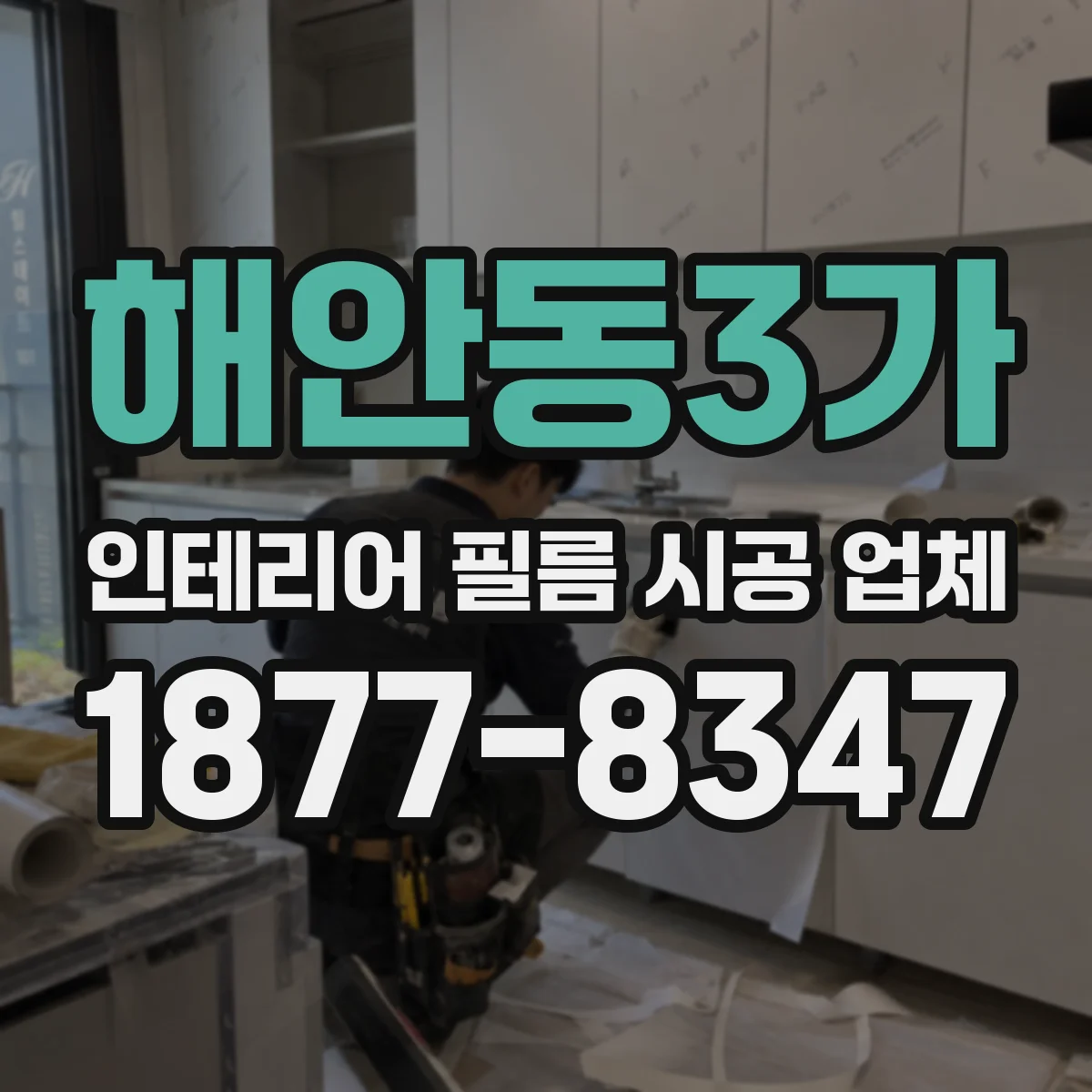 해안동3가 인테리어 필름 시공 업체