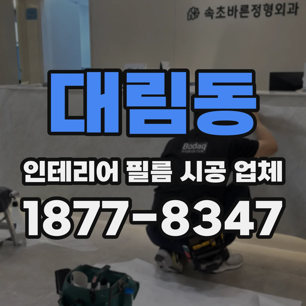 대림동 인테리어 필름 시공 업체