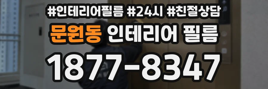 문원동 인테리어 필름